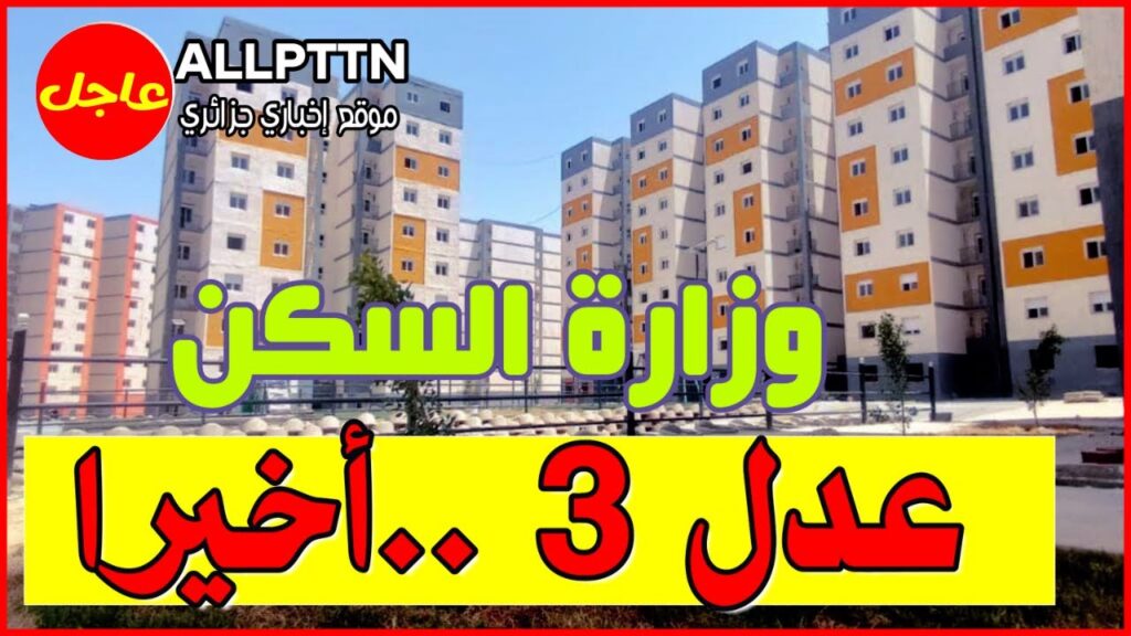 هنايــا رابط معرفة اسماء المقبولين في سكنات عدل 3 فور اعلانها عبر 2024 aadl.com.dz.. دور حالا علي اسمك