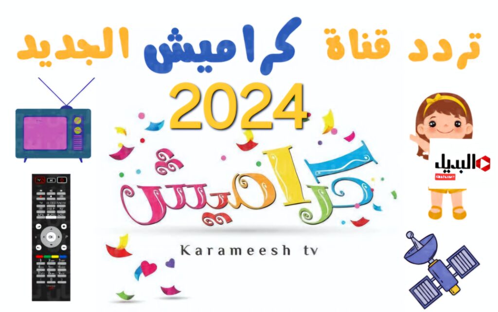 ‏تردد قناة كراميش الجديد 2024