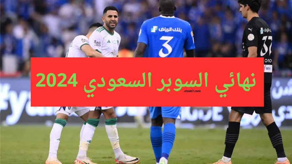 موعد نهائي كأس السوبر السعودي 2024