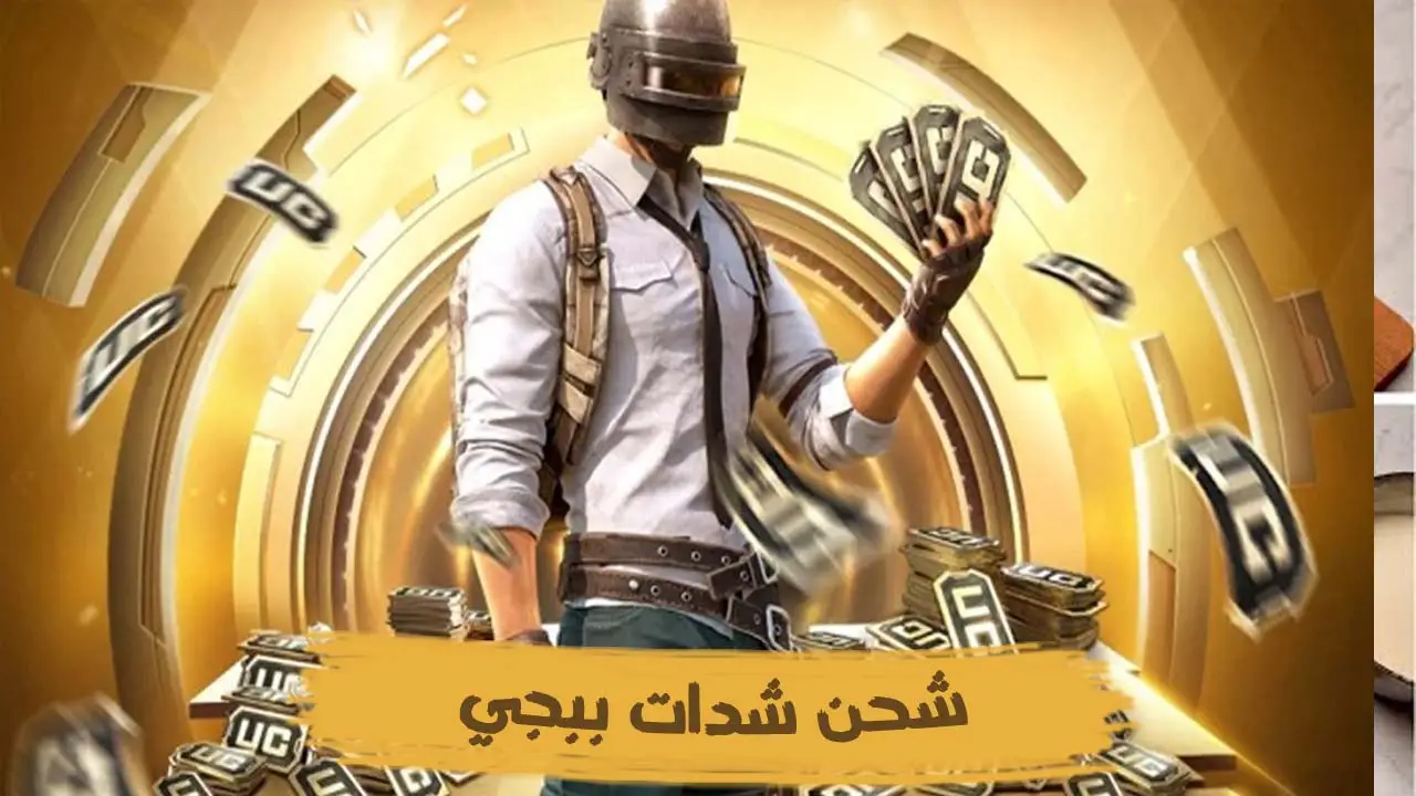 اشحن PUBG MOBILE 🌟🌟🌟🌟🌟 خطوات شحن شدات ببجي موبايل 2024 بأرخص سعر