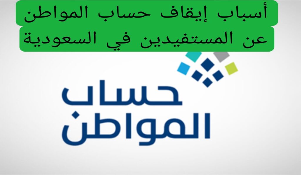 الموارد البشرية تحدد أسباب ايقاف حساب المواطن عن المستفيدين 1446