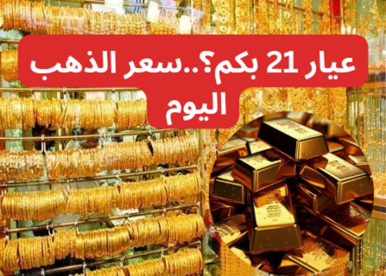 مفآجاة في صباح اليوم .. سعر جرام الذهب اليوم الثلاثاء 20 اغسطس 2024 لجميع الأعيرة