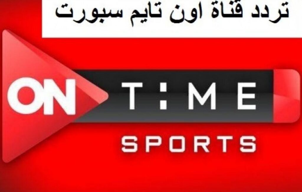 تردد قناة أون تايم سبورت 2024