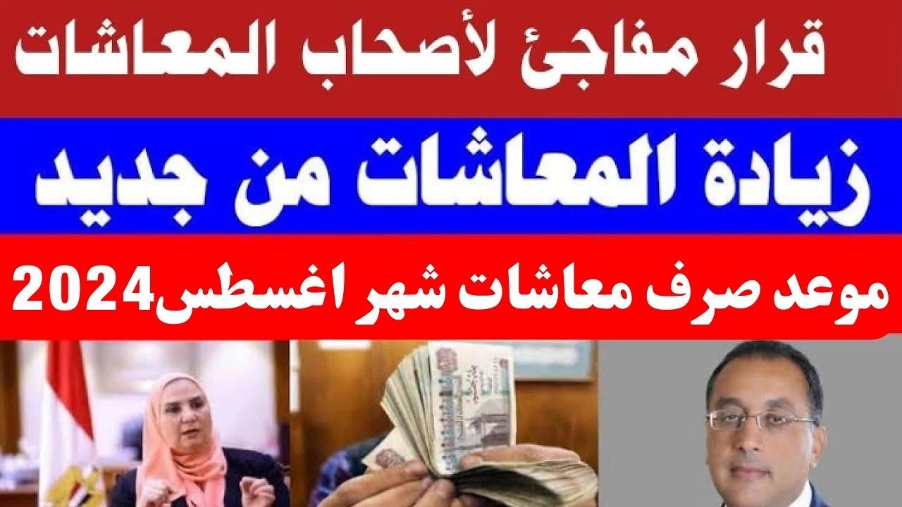 الف مبرروك الزيادة .. موعد الزياده الجديدة في المعاشات 2024 بنسبة تصل إلى 15% لجميع المصريين