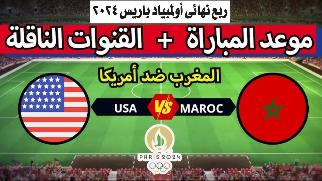 مجموعة الموت .. موعد مباراة منتخب المغرب ضد منتخب الولايات المتحدة الأمريكية أولمبياد باريس والتشكيلة المتوقعة