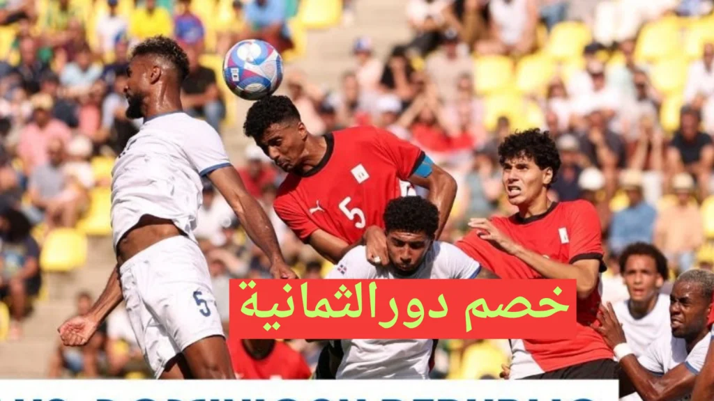 القنوات الناقلة مباراة مصر و باراغواي في أولمبياد باريس 2024