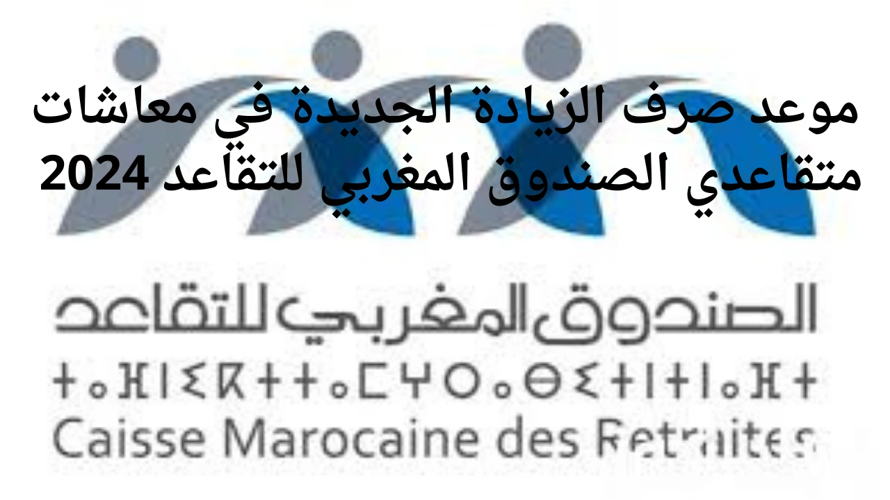 شوف راتبك الجديد .. موعد صرف متقاعدي الصندوق المغربي للتقاعد 2024