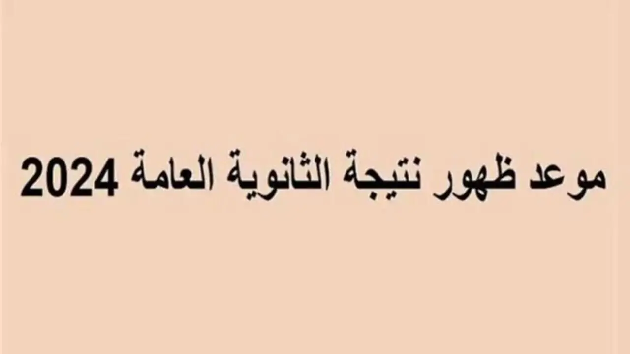 الآن .. نتائج الثانوية العامة ٢٠٢٤ لجميع المحافظات برابط سريع