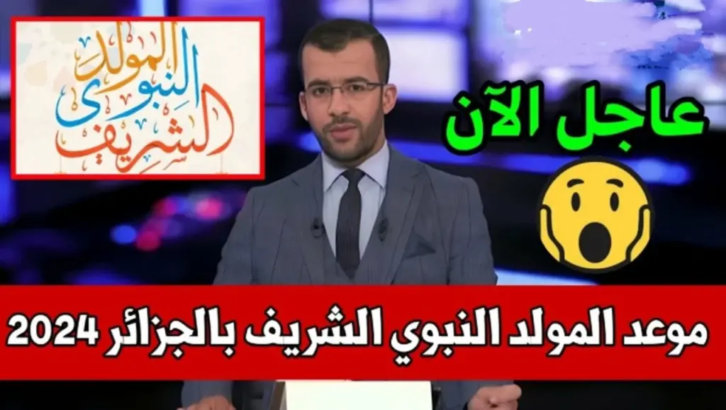 موعد المولد النبوي الشريف 2024 في الجزائر