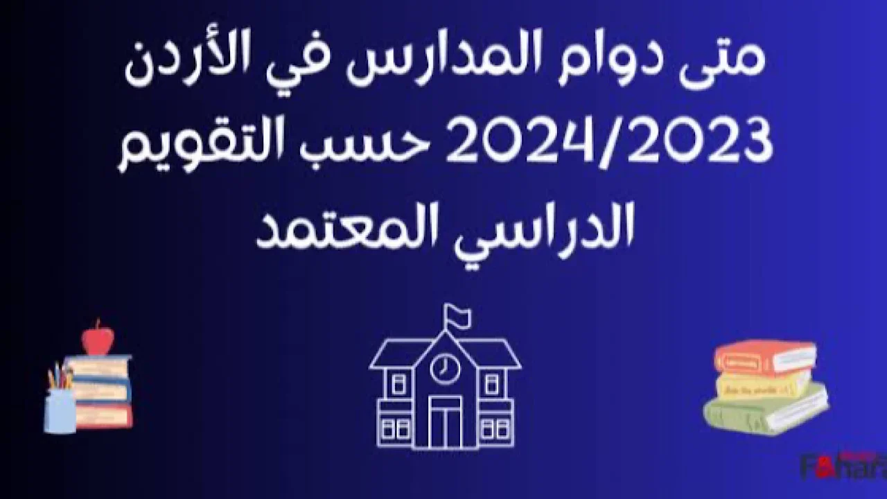 موعد الدخول المدرسي 2024 بالأردن ورزنامة العطل المدرسية.. وزارة التربية والتعليم توضح