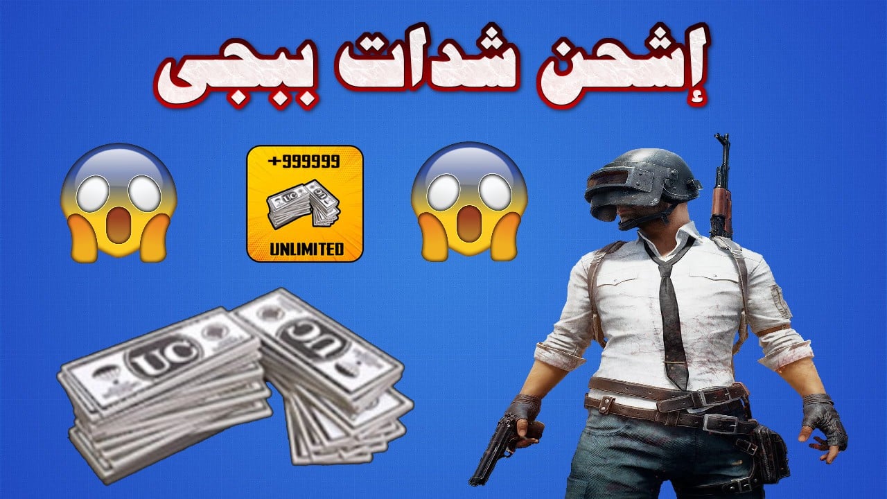 اشحن 9999 شدة في ثواني ودمر خصومك.. طريقه شحن شدات ببجي PUB Mobile من الموقع الرسمي مضمونه100%