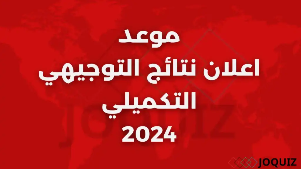 موعد اعلان نتائج التوجيهي الاردن 2024