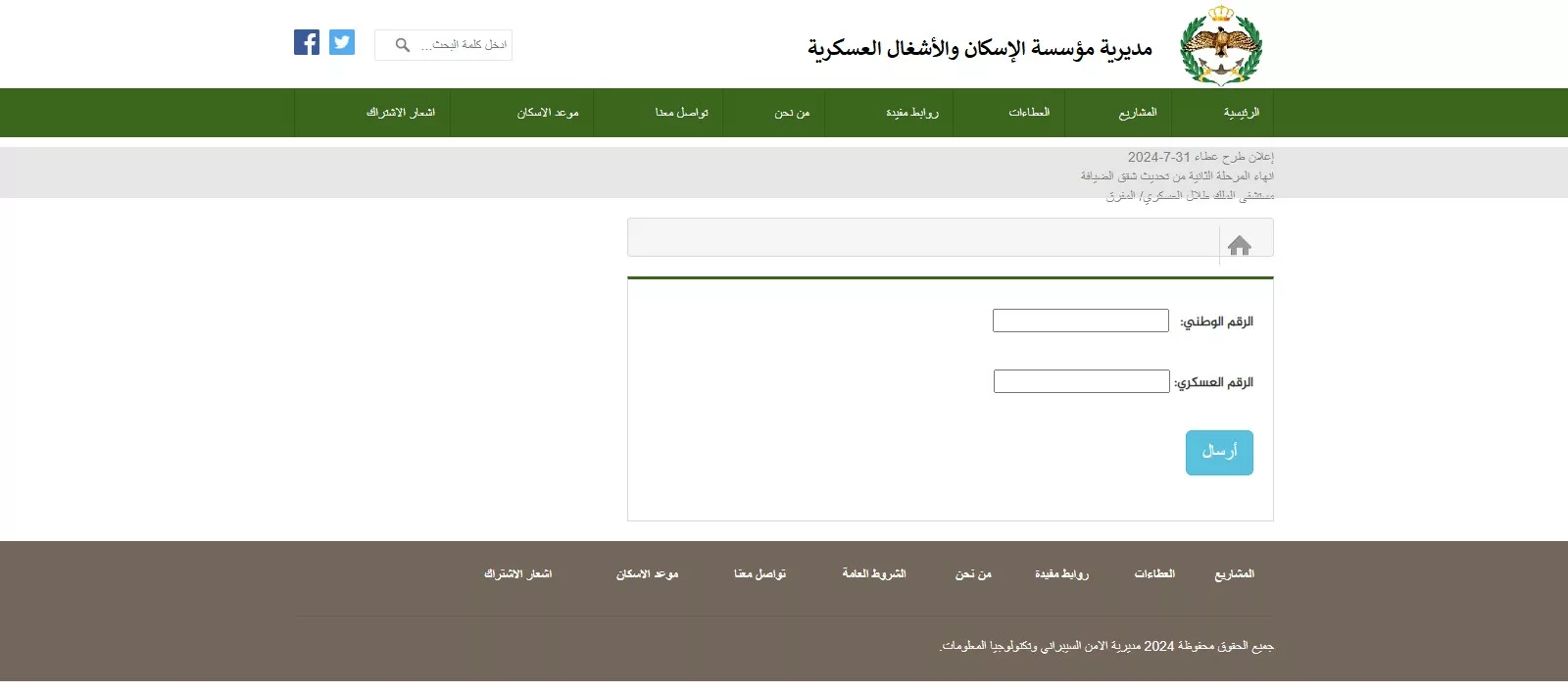 شوف اسمك من المقبولين؟ خطوات الاستعلام عن مستحقي قرض الإسكان العسكري بالأردن ٢٠٢٤ بخطوات رسمية