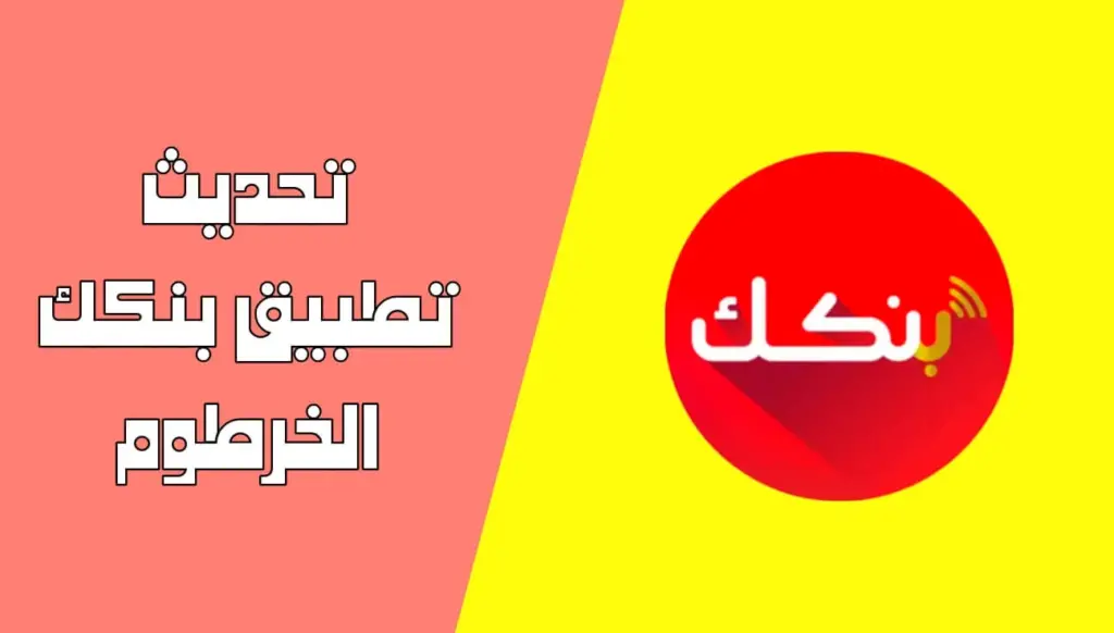 تحديث تطبيق بنكك للاندرويد والايفون