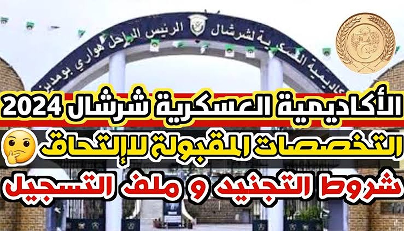 ” لخواتي الجزائريين “.. شروط التجنيد في الأكاديمية العسكرية شرشال 2024 🫡| ملف التسجيل ومستندات الترشح