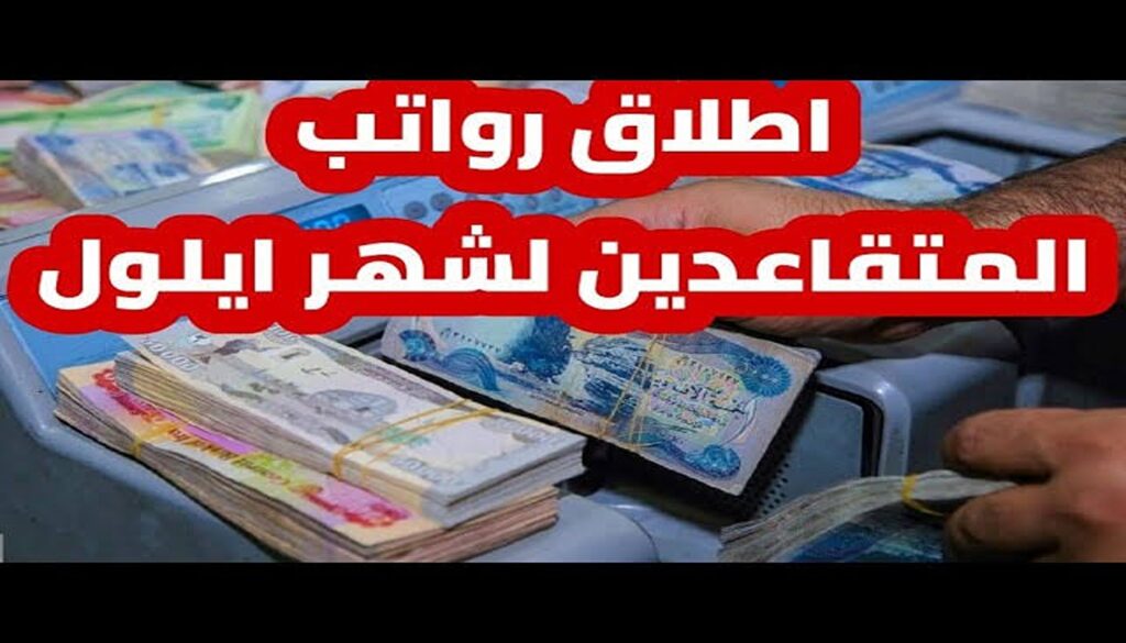 وزارة المالية العراقية.. صرف رواتب المتقاعدين المدني والعسكري لشهر " ايلول " 2024 هذا الموعد.. حقيقة زيادة الرواتب؟