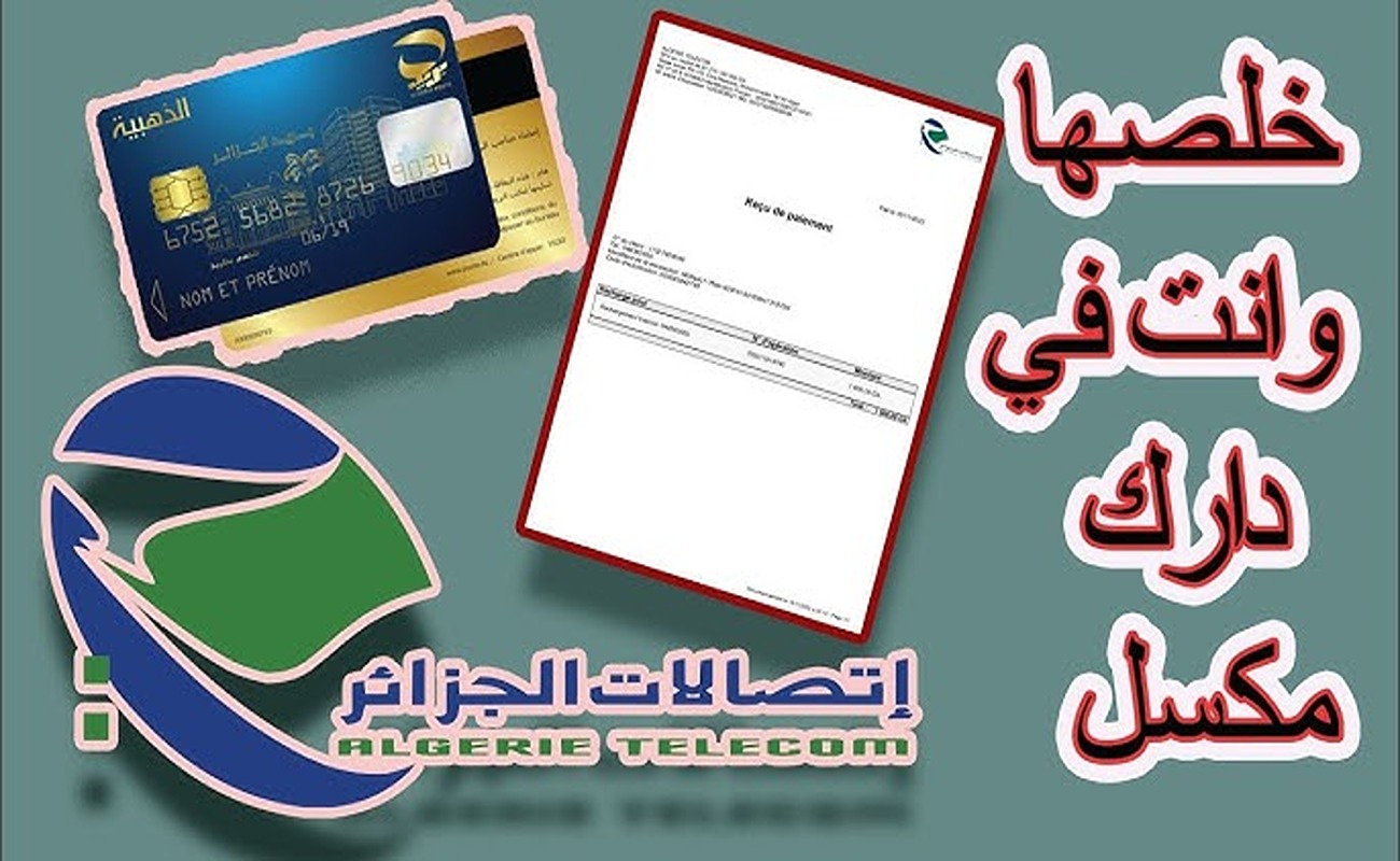 هتخلصها من دارك وانت مكسل | خطوات دفع فاتورة الإنترنت والهاتف ب البطاقة الذهبية الجزائرية 2024 .. هتخلصها في ثواني فقط