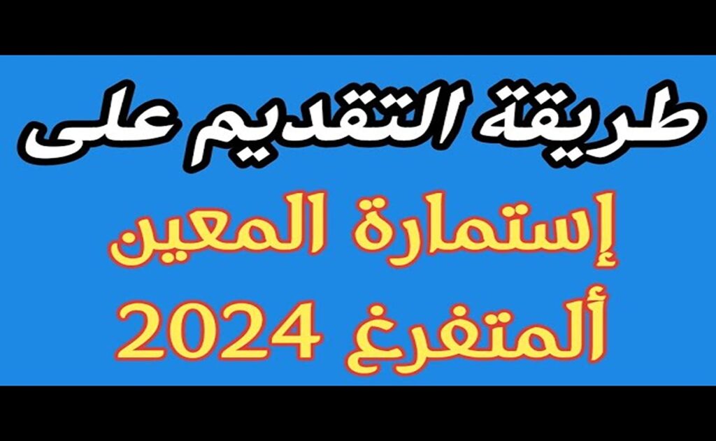 "هسة فرصة ذهبية" كيفية التسجيل في استمارة التقديم على المعين المتفرغ 2024 عبر ur.gov.iq والشروط المطلوبة