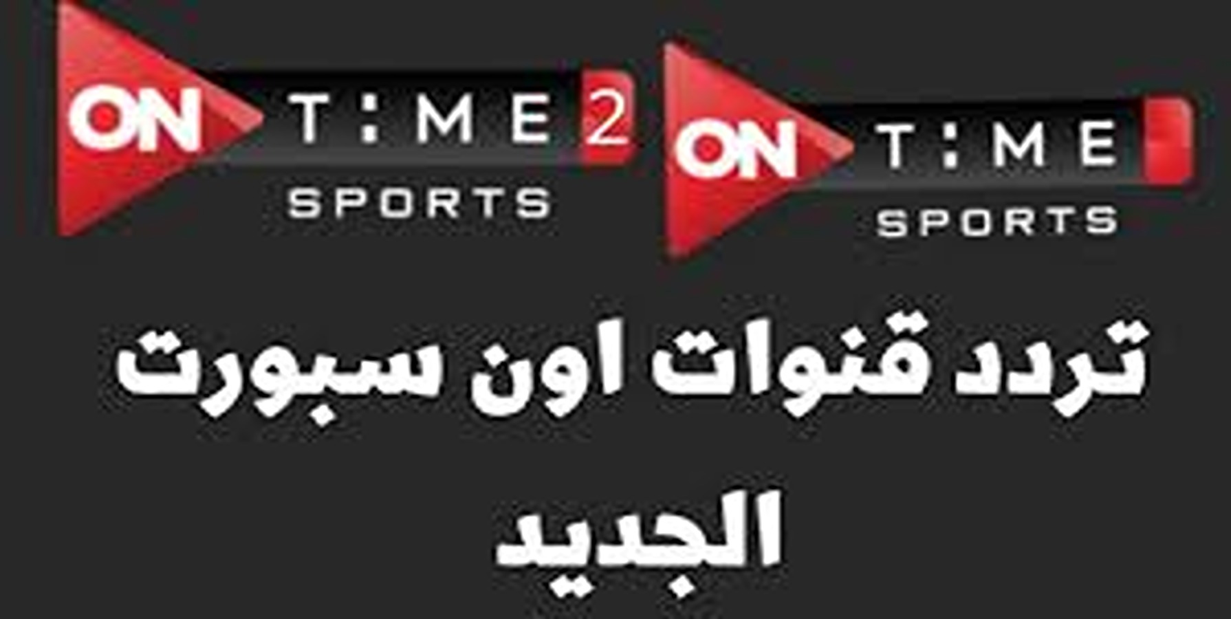 “بجودة HD” تردد قناة اون تايم سبورت 1 و 2 عبر الأقمار الصناعية.. نزلها وشاهد أقوى قناة رياضية مصرية