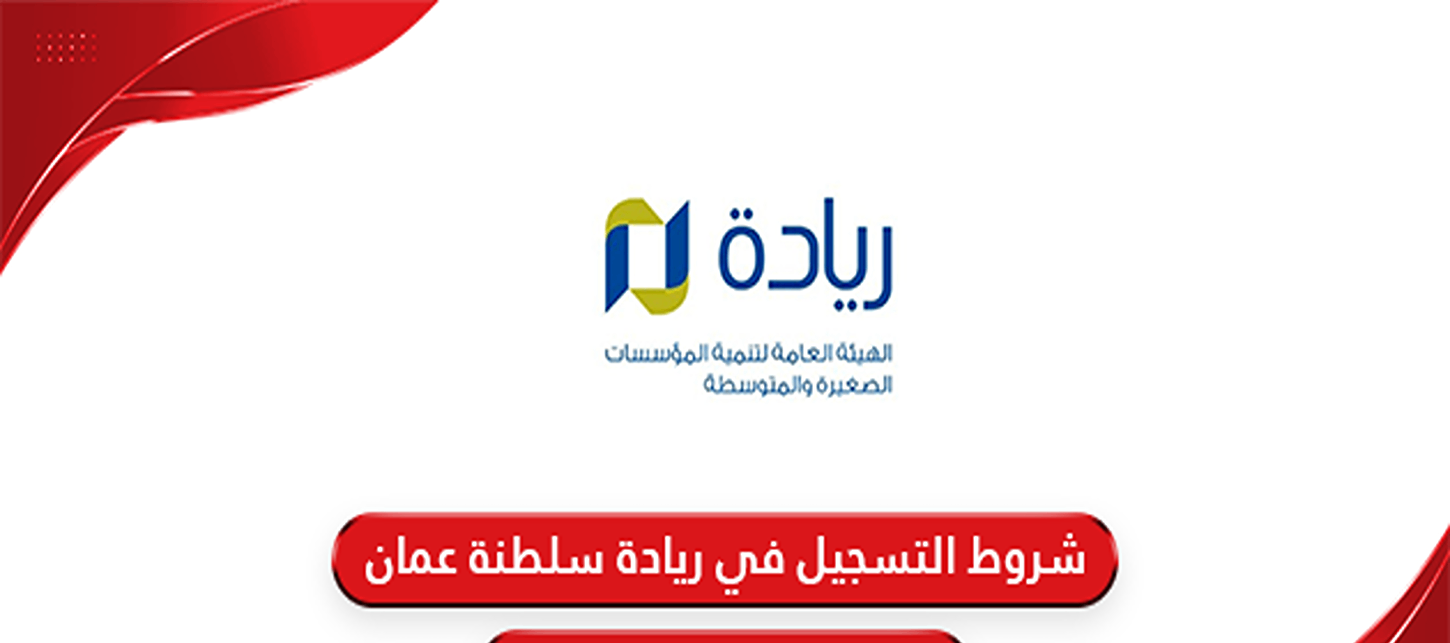 هيئة التنمية العمانية توضح.. خطوات التسجيل للحصول على بطاقة ريادة الأعمال في سلطنة عمان 2024 المستندات والشروط اللازمة