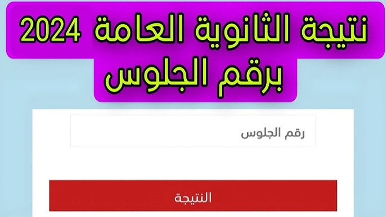 رابط نتيجة الثانوية العامة ليبيا 2024 وزارة التربية والتعليم Natija.moel.ly برقم القيد.. تـــم الاعتماد رسميــــا