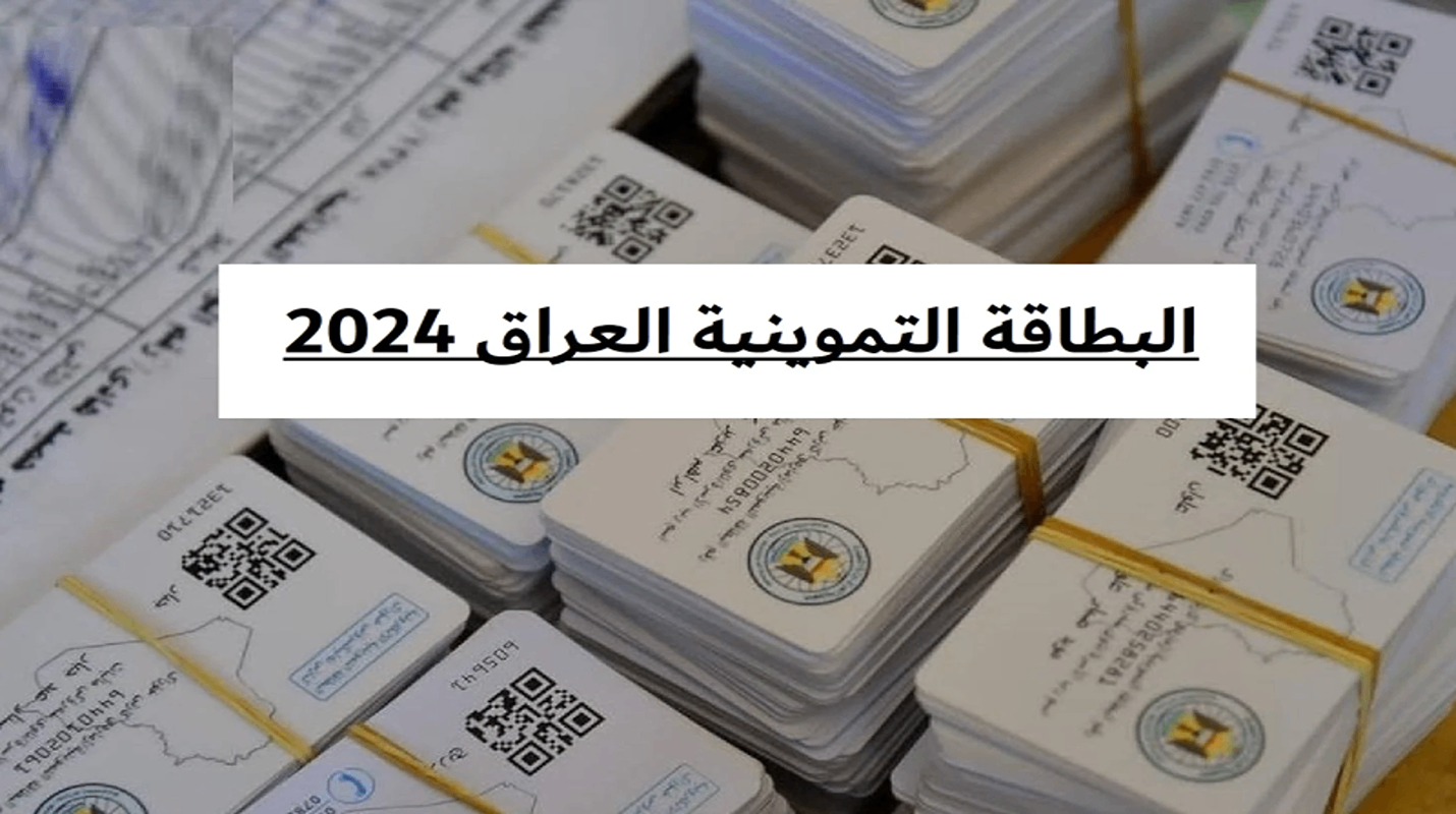 هسة بالخطوات كيفية التسجيل في البطاقة التموينية بالعراق 2024 عبر  منصة ur.gov.iq