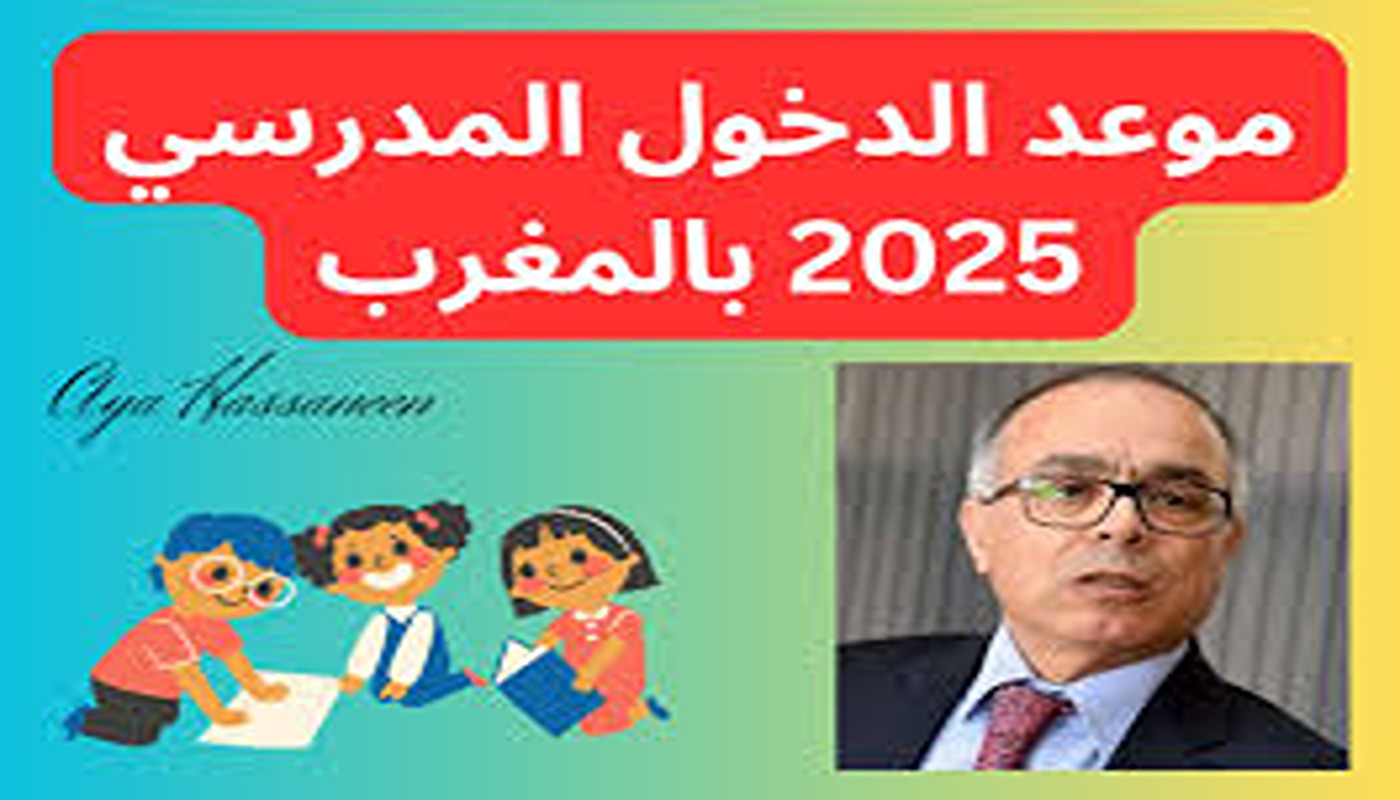 وزارة التربية المغربية تكشف حقيقة تأجيل الدخول المدرسى فى المغرب 2024-2025.. جدول العطلات الرسمية المدرسية للعام الدراسي القادم