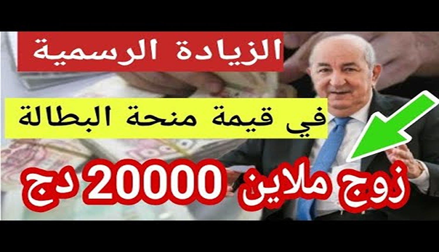 افرحو شعب الجزائر.. رفح منحة البطالة إلى 20.000 دينار جزائري لكل المستفيدين في 2025.. بيان من الرئيس تبون