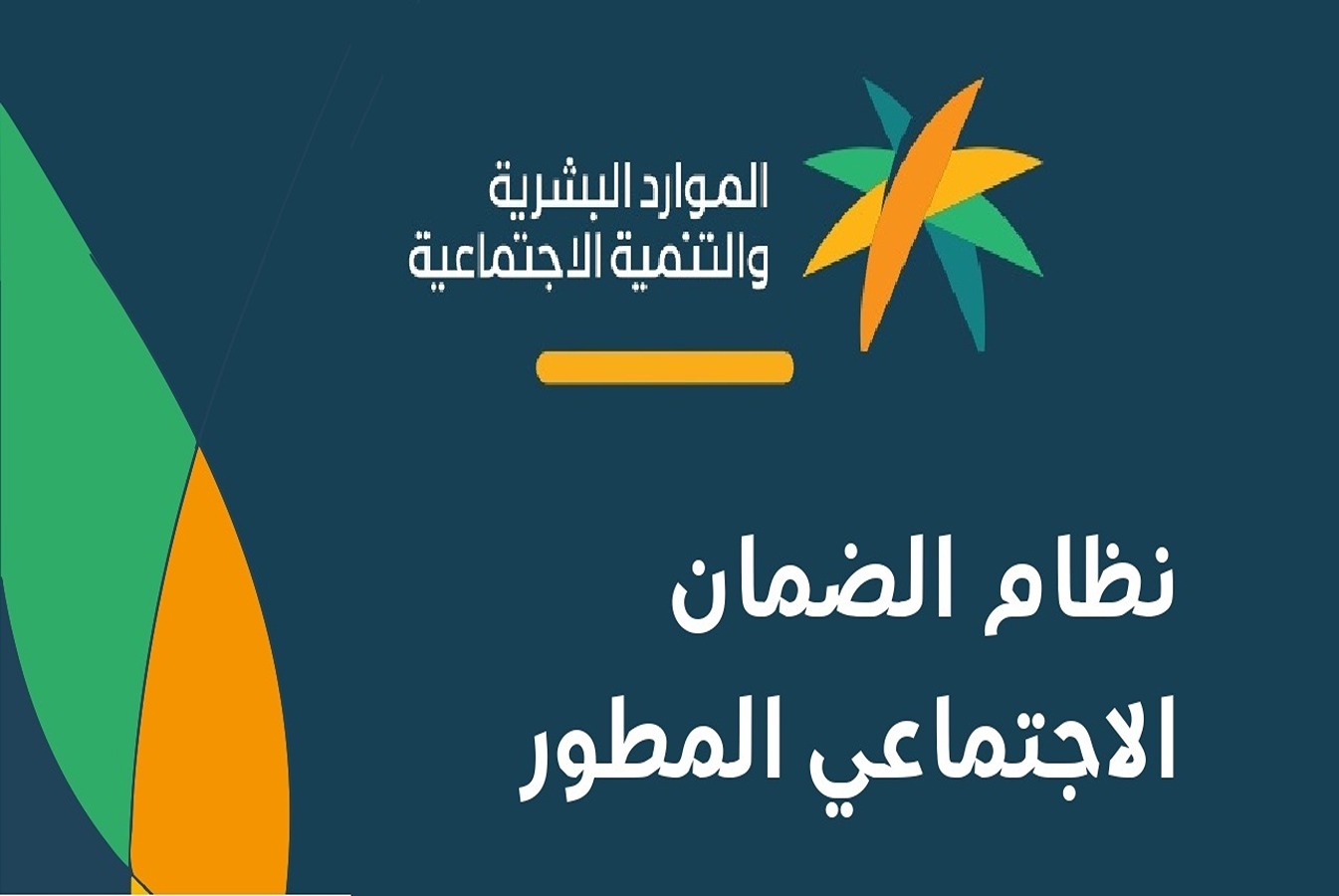 وزارة الموارد البشرية توضح خطوات الاستعلام عن الضمان الاجتماعي المطور 1446.. وحقيقة زيادة معاش الضمان