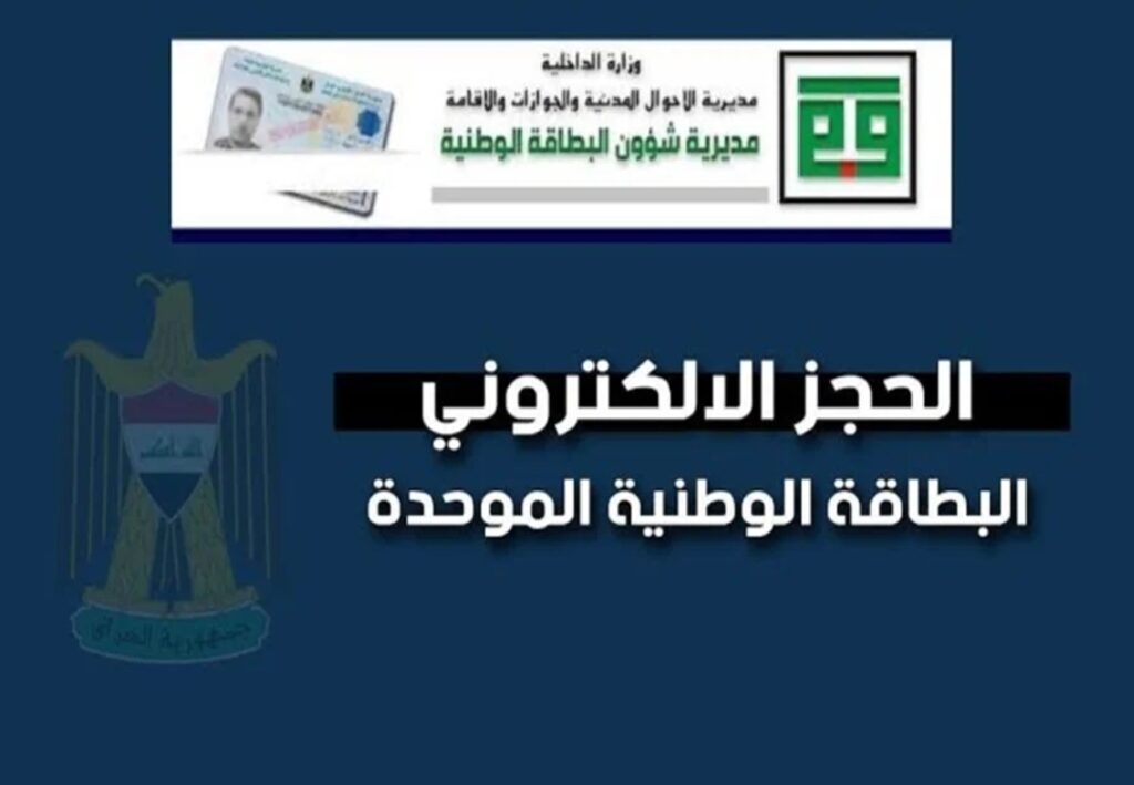 "حدثها الآن عبر مظلتي"خطوات تحديث البطاقة الوطنية 2024 بالعراق والشروط المطلوبة