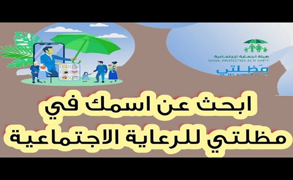 عبر منصة مظلتي .. Here اسماء المشمولين في الرعاية الاجتماعية الوجبة الأخيرة 2024 بالعراق وشروط استحقاق الدعم للمواطن!