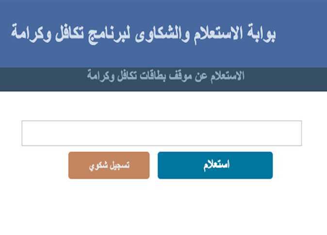 احصل عليه الآن.. خطوات الاستعلام عن الأسماء الجديدة في برنامج تكافل وكرامة لشهر يوليو 2024 وأهم الشروط اللازمة