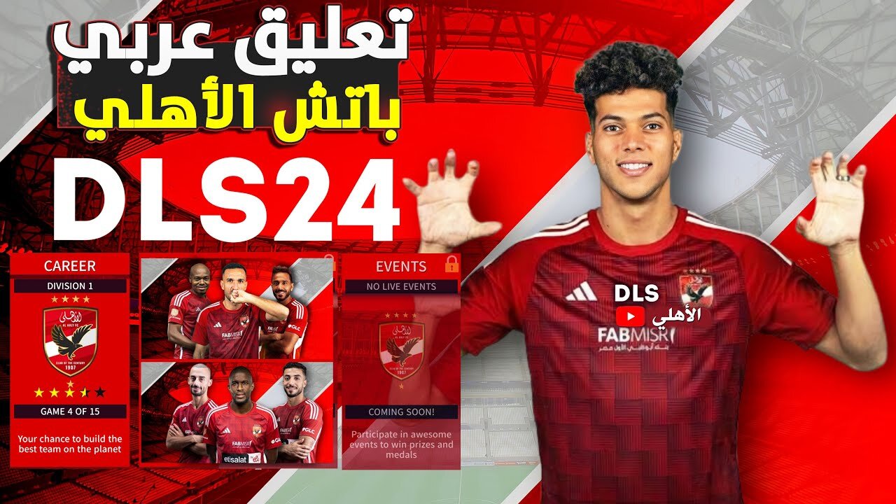 “dream league soccer الشوالي ومدحت شلبي“ تنزيل دريم ليج الاهلي والزمالك  2024 DLS || .. مود  دوري أبطال أفريقيا