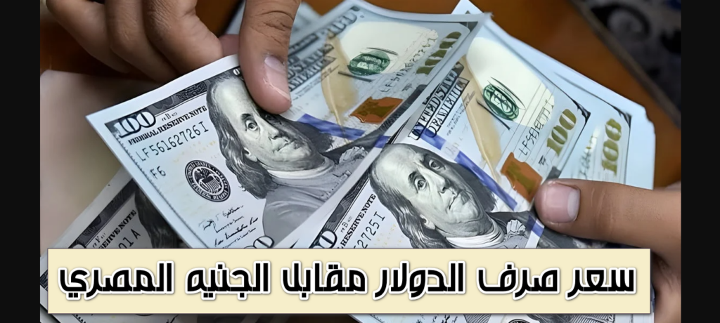 سعر صرف الدولار مقابل الجنيه المصري