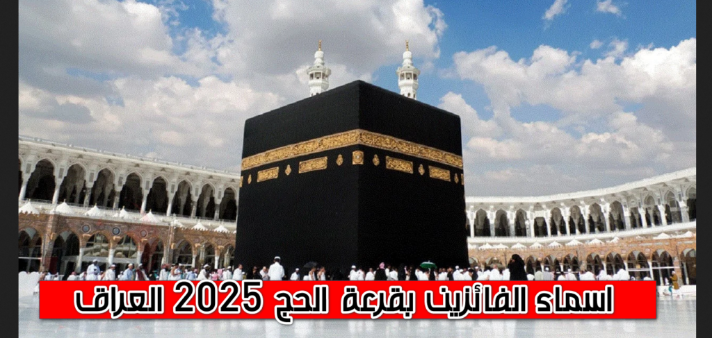 اسماء الفائزين بقرعة الحج 2025 العراق