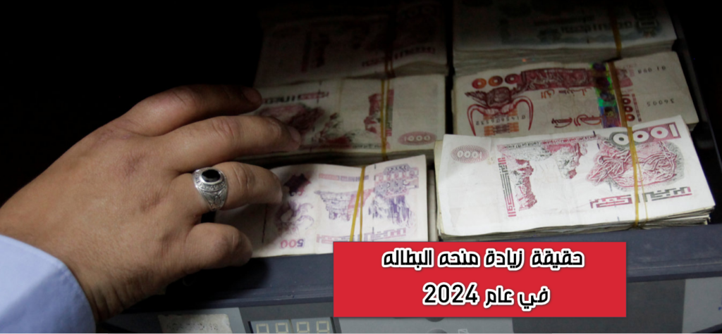 زيادة منحه البطاله في عام 2024