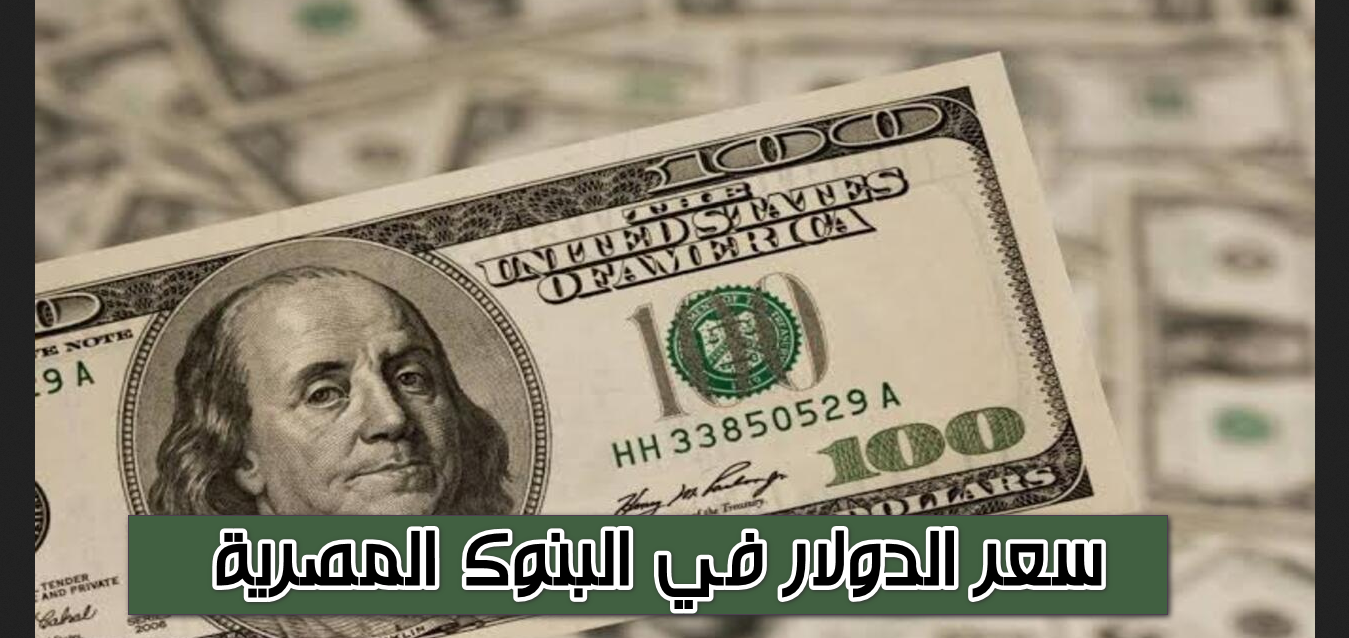 وفقًا لآخر تحديث.. سعر الدولار في البنوك المصرية اليوم يُسجل هذا المبلغ في عمليات الشراء والبيع