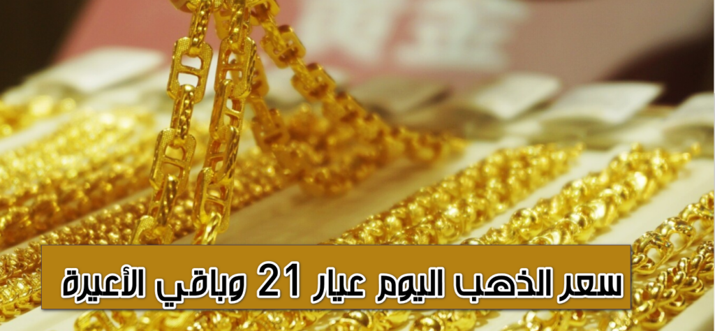 سعر الذهب اليوم عيار 21