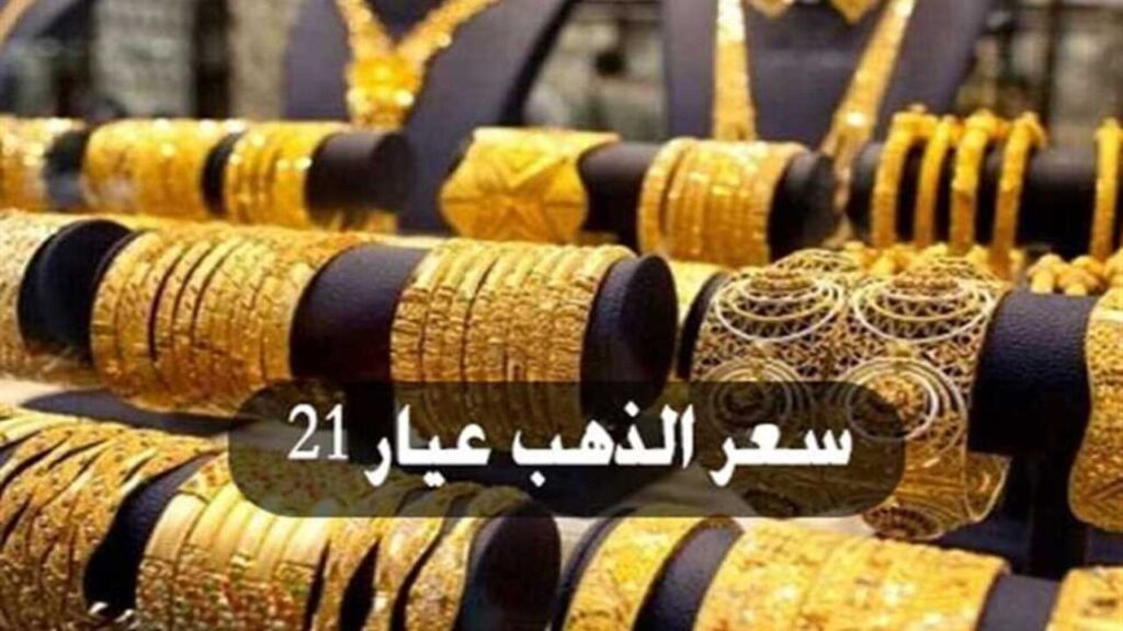 سعر جرام الذهب عيار 21 سعر الذهب اليوم