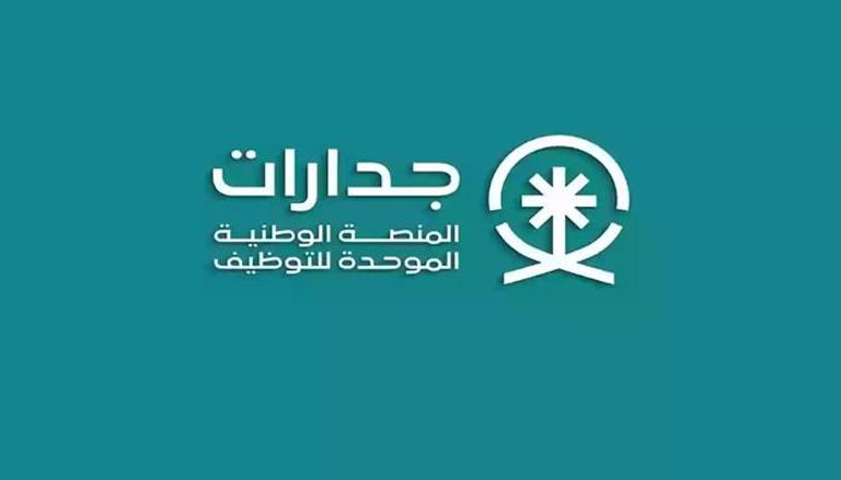 “هتتوظف على الجاهز!!” إليك 70 ألف وظيفة موجودة حاليا على منصة جدارات.. إليك خطوات التسجيل!!