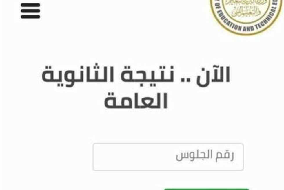 “رابط شغال” استعلم عن نتيجة الثانوية العامة لعام 2024 برقم الجلوس عبر موقع وزارة التربية والتعليم لكل المحافظات