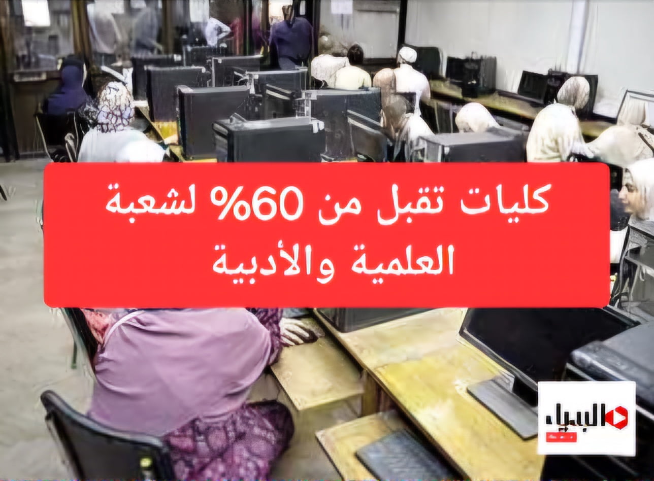 الفرصة لسه قدامك.. كليات تقبل من 60% فأقل علمي وأدبي لطلاب الثانوية العامة 2024