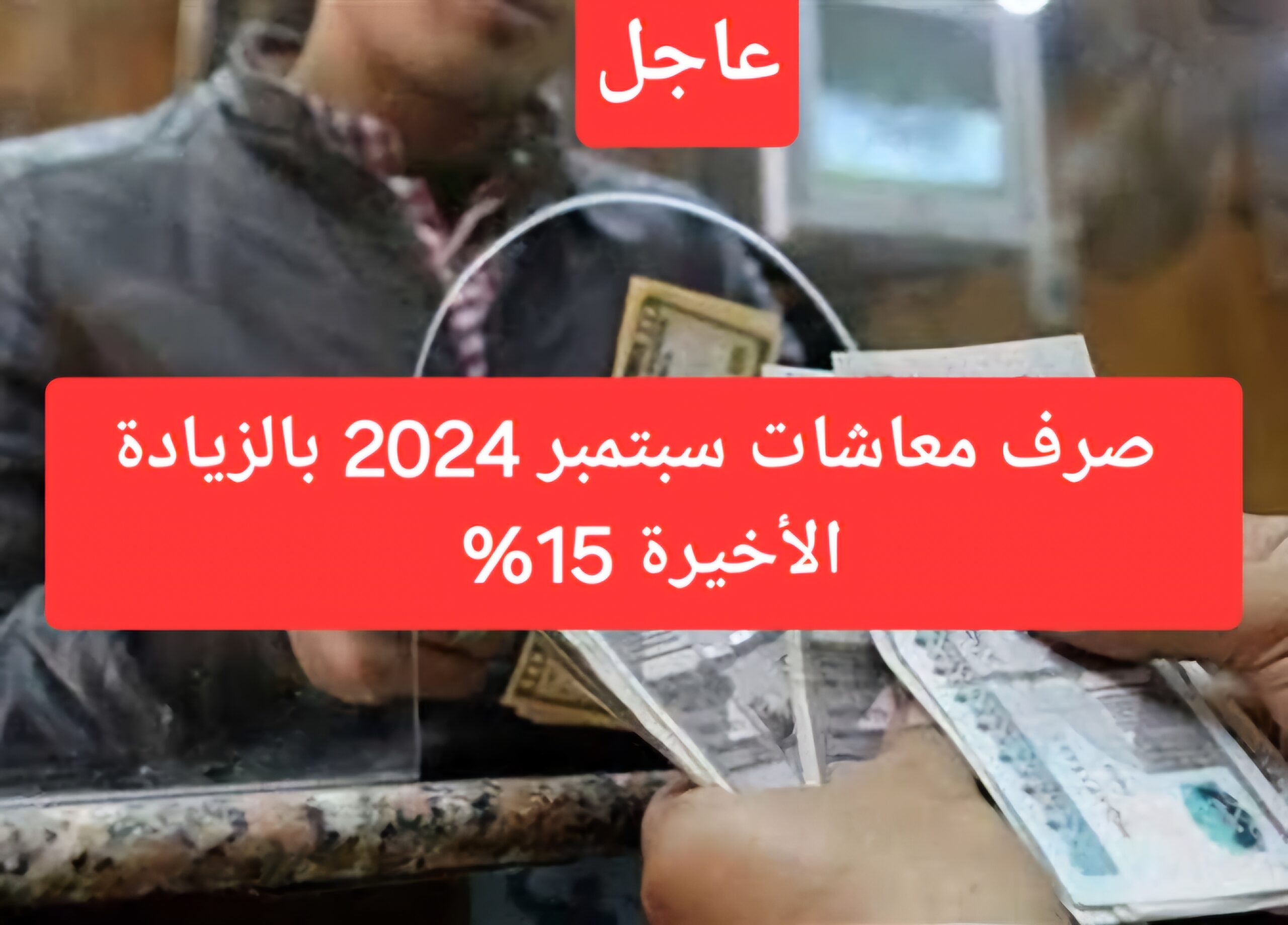 خلال ساعات.. البدء في صرف معاشات سبتمبر 2024 بالزيادة الأخيرة 15% وخطوات الاستعلام