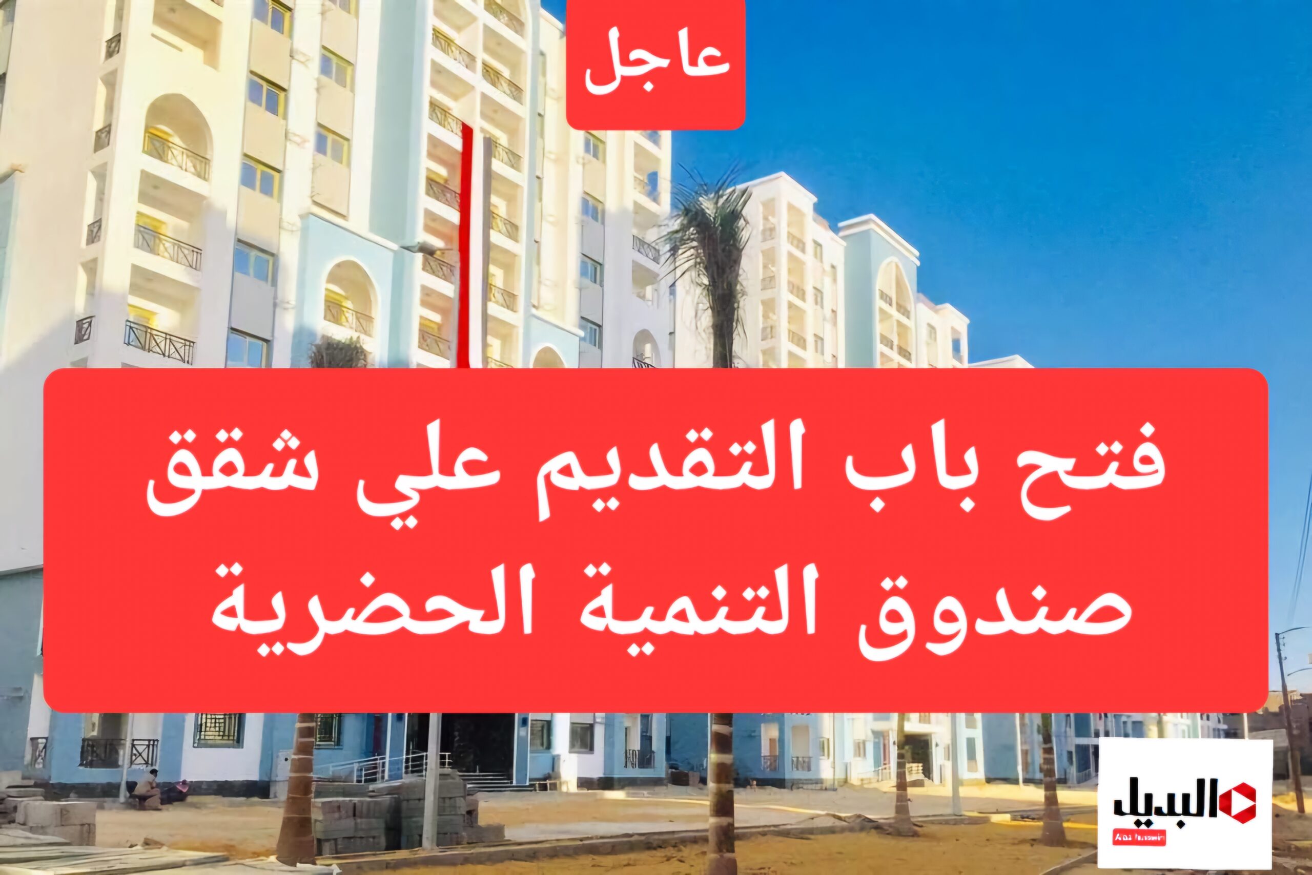 شقق تقسيط بدون فوائد.. حجز شقق صندوق التنمية الحضرية 2024 وأسعار الوحدات السكنية.. فرصة العمر مضيعهاش