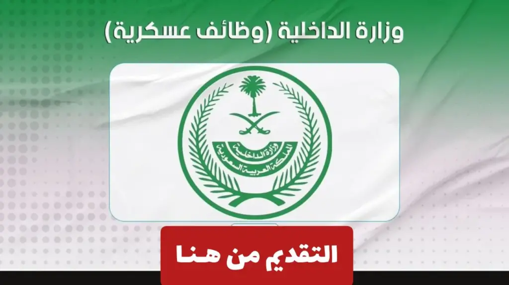 هنـــا رابــــط التقديم في وظائف وزارة الداخلية السعودية برتبة وكيل ورقيب وجندي عبر منصة أبشر.. وفقا لهذه الشروط