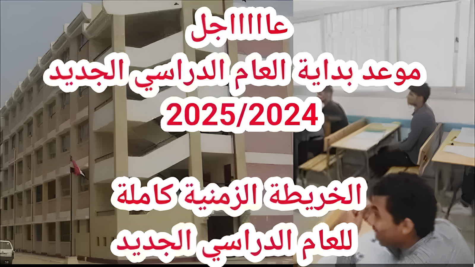 تعرف على الخطة الزمنية للعام الدراسي الجديد 2025 وقائمة الإجازات الرسمية