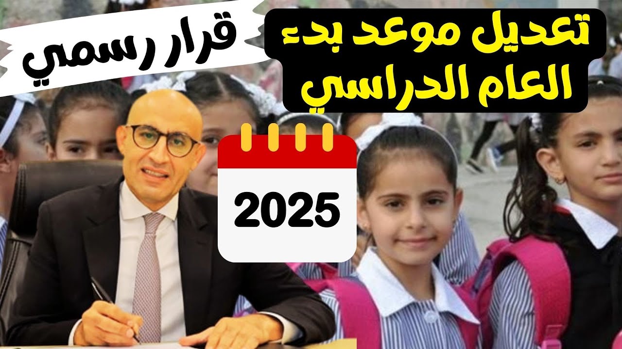 جهز شنطة المدرسة واستعد.. موعد بداية العام الدراسي الجديد 2025 للمدارس والجامعات