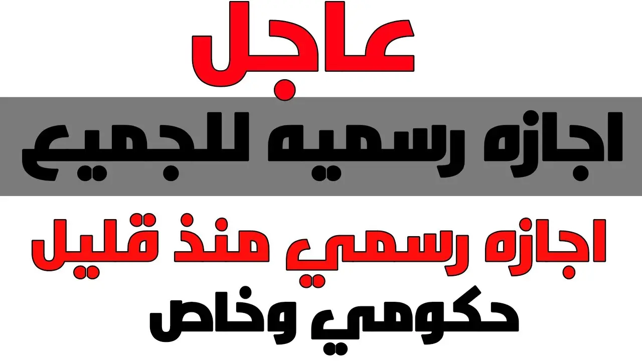 3 أيام إجازة للموظفين متصلة تبدأ في هذا الموعد لهذا السبب.. طالع التفاصيل لمعرفة متى تبدأ العطلة رسميًا