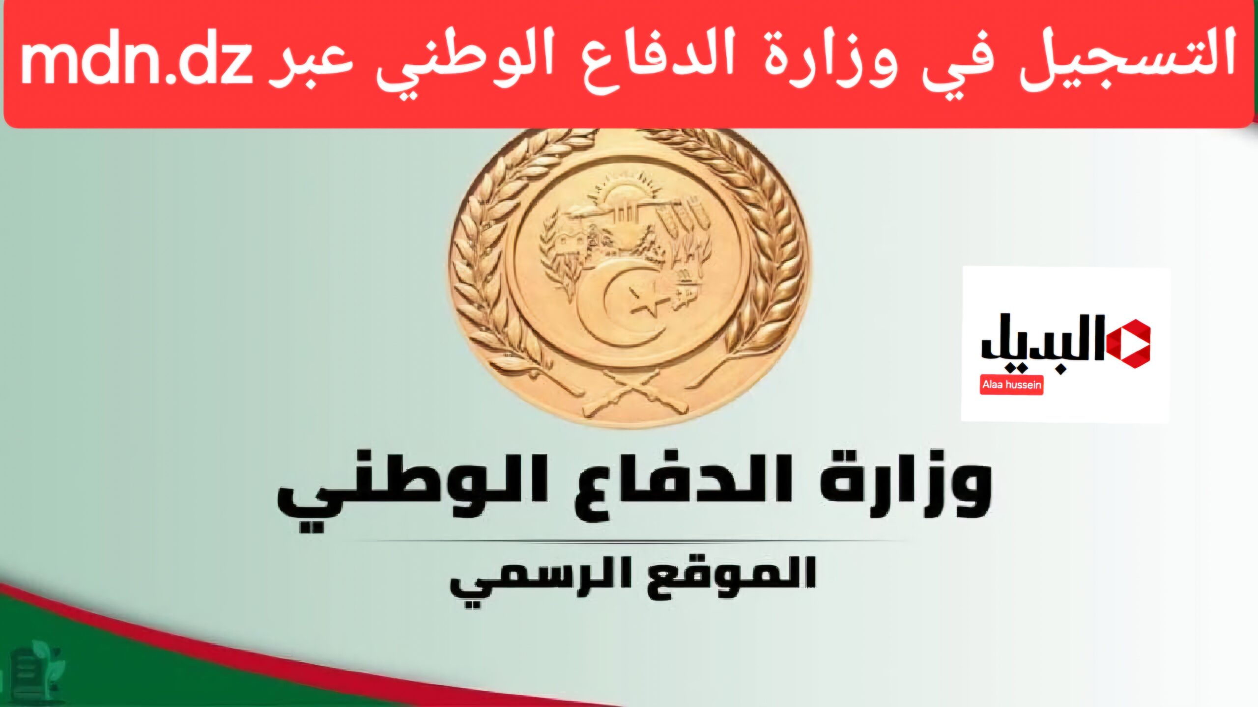 انطلق الأن.. التسجيل في وزارة الدفاع الوطني الجزائرية أهم الشروط والأوراق المطلوبة للتسجيل عبر mdn.dz