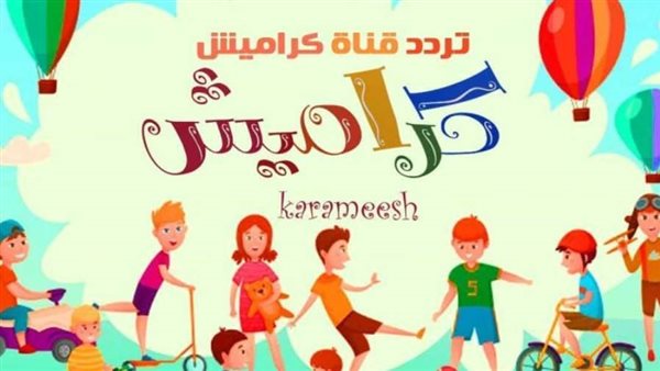 باقة من أجمل الأغاني المتواصلة للأطفال 🎉🎉عبر استقبال تردد قناة كراميش الجديد 2024